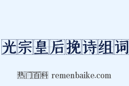 光宗皇后挽诗组词是什么意思的图片